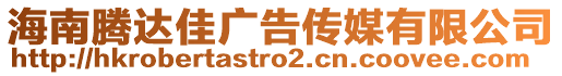 海南騰達佳廣告傳媒有限公司