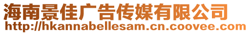 海南景佳廣告傳媒有限公司