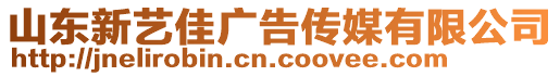 山东新艺佳广告传媒有限公司