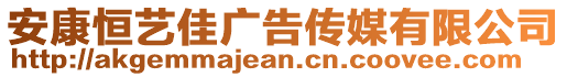 安康恒藝佳廣告?zhèn)髅接邢薰? style=