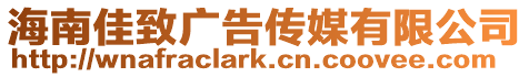 海南佳致廣告傳媒有限公司