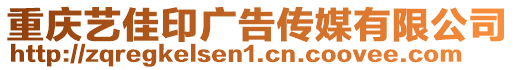 重慶藝佳印廣告傳媒有限公司