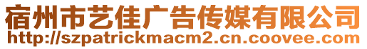 宿州市艺佳广告传媒有限公司