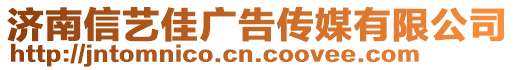濟南信藝佳廣告?zhèn)髅接邢薰? style=