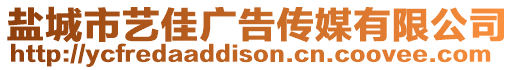 鹽城市藝佳廣告傳媒有限公司