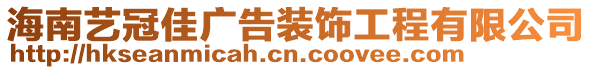 海南藝冠佳廣告裝飾工程有限公司