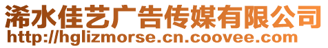 浠水佳艺广告传媒有限公司