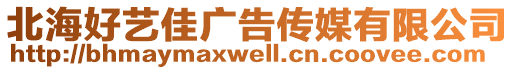 北海好藝佳廣告傳媒有限公司