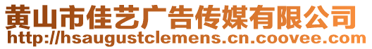 黄山市佳艺广告传媒有限公司