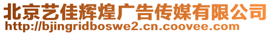 北京藝佳輝煌廣告?zhèn)髅接邢薰? style=