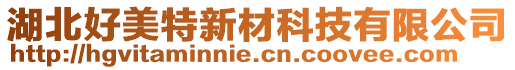 湖北好美特新材科技有限公司