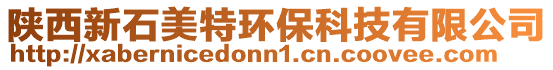 陜西新石美特環(huán)保科技有限公司