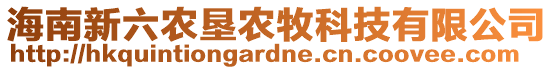 海南新六農墾農牧科技有限公司