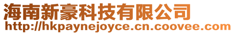 海南新豪科技有限公司