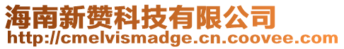 海南新贊科技有限公司