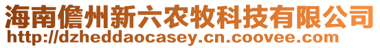 海南儋州新六农牧科技有限公司