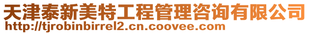 天津泰新美特工程管理咨詢有限公司