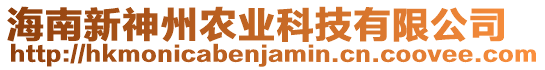 海南新神州農(nóng)業(yè)科技有限公司