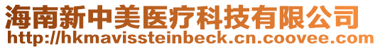 海南新中美醫療科技有限公司