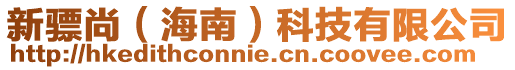 新驃尚(海南)科技有限公司