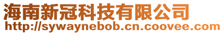 海南新冠科技有限公司