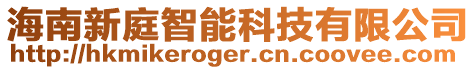 海南新庭智能科技有限公司