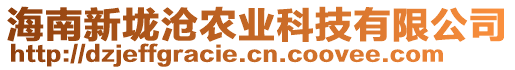 海南新垅滄農業科技有限公司