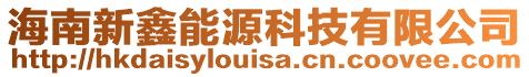 海南新鑫能源科技有限公司