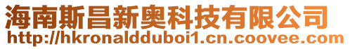 海南斯昌新奧科技有限公司