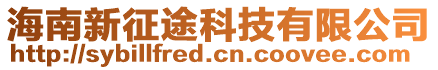 海南新征途科技有限公司