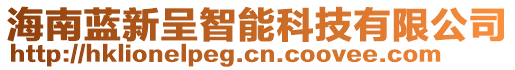 海南蓝新呈智能科技有限公司