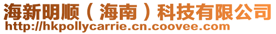 海新明順(海南)科技有限公司