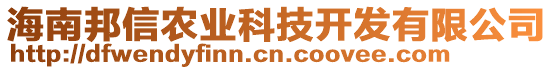海南邦信農(nóng)業(yè)科技開發(fā)有限公司