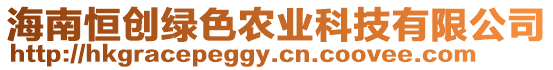 海南恒創(chuàng)綠色農(nóng)業(yè)科技有限公司