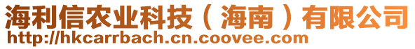 海利信農業科技(海南)有限公司