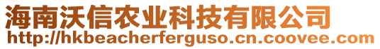 海南沃信農業科技有限公司