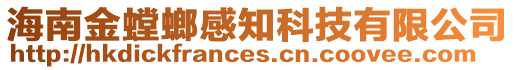 海南金螳螂感知科技有限公司