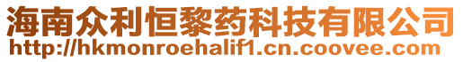 海南眾利恒黎藥科技有限公司