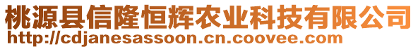 桃源縣信隆恒輝農業(yè)科技有限公司