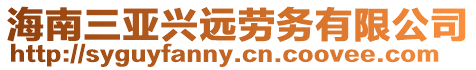 海南三亞興遠(yuǎn)勞務(wù)有限公司