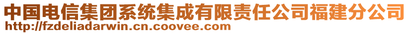 中國(guó)電信集團(tuán)系統(tǒng)集成有限責(zé)任公司福建分公司