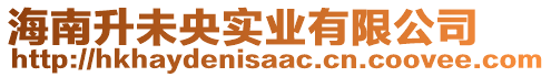 海南升未央實業(yè)有限公司