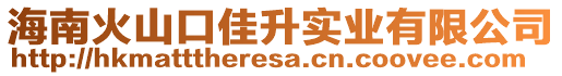 海南火山口佳升實業有限公司