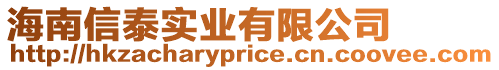 海南信泰實(shí)業(yè)有限公司