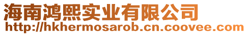 海南鴻熙實業(yè)有限公司
