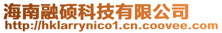 海南融碩科技有限公司