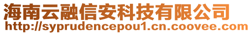 海南云融信安科技有限公司