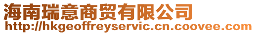 海南瑞意商貿(mào)有限公司