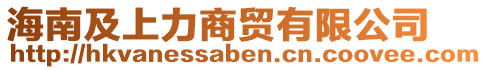 海南及上力商貿有限公司