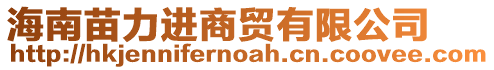 海南苗力進(jìn)商貿(mào)有限公司